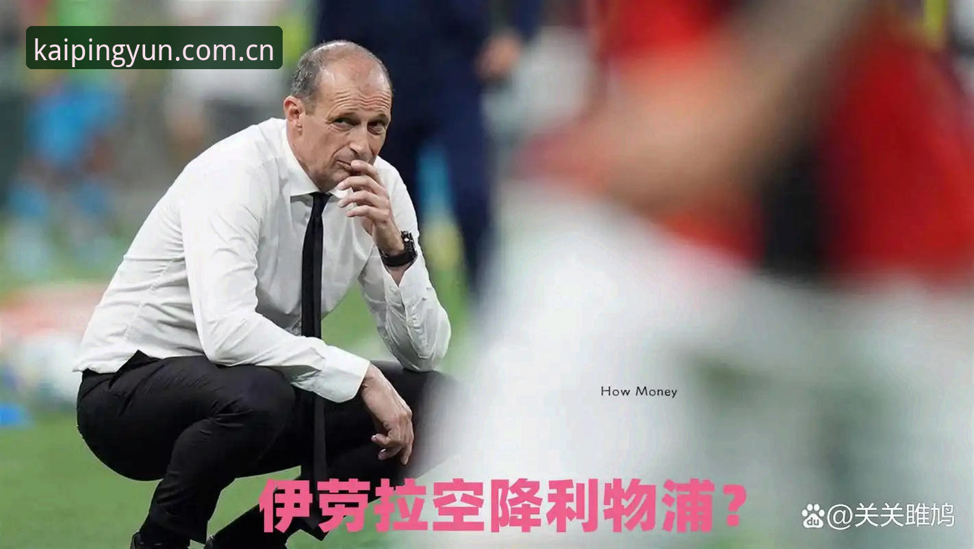 利物浦换帅传闻全面解析：斯洛特留守悬念下的k体育投注策略布局