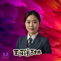王雅琳