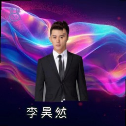 李昊然